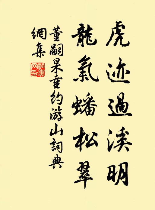 董嗣杲虎迹过溪明，龙气蟠松翠书法作品欣赏