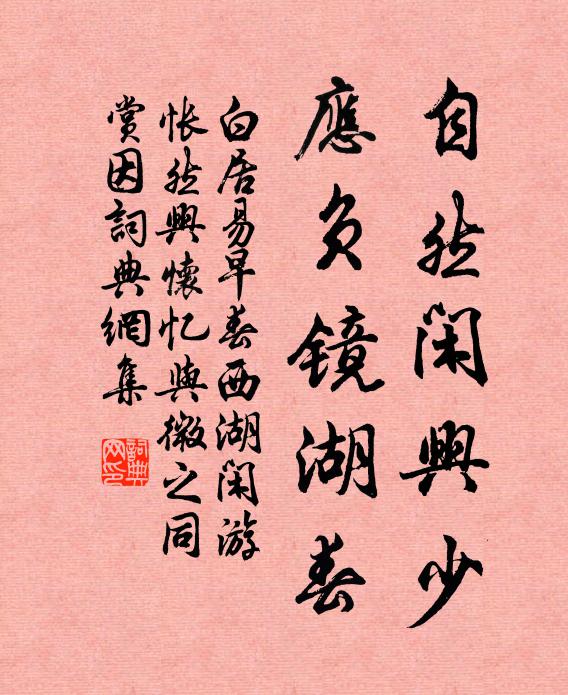 白居易自然闲兴少，应负镜湖春书法作品欣赏