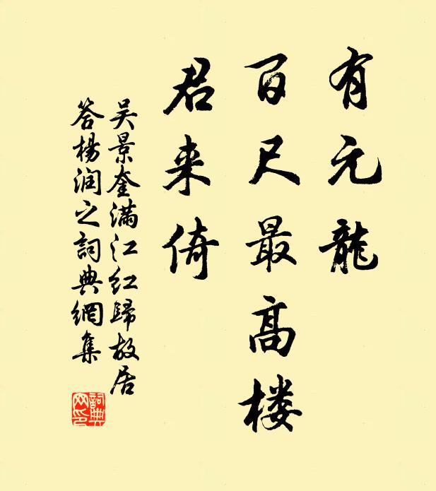 吴景奎有元龙、百尺最高楼，君来倚书法作品欣赏