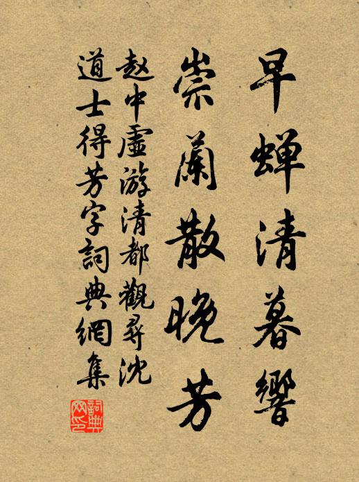 赵中虚早蝉清暮响，崇兰散晚芳书法作品欣赏
