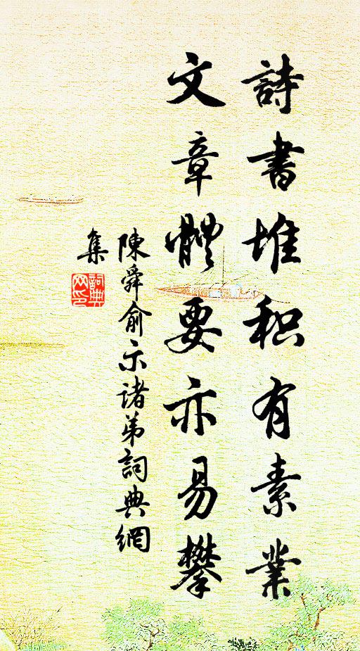陈舜俞诗书堆积有素业，文章体要亦易攀书法作品欣赏