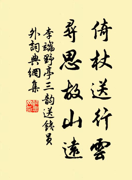 李端倚杖送行云，寻思故山远书法作品欣赏