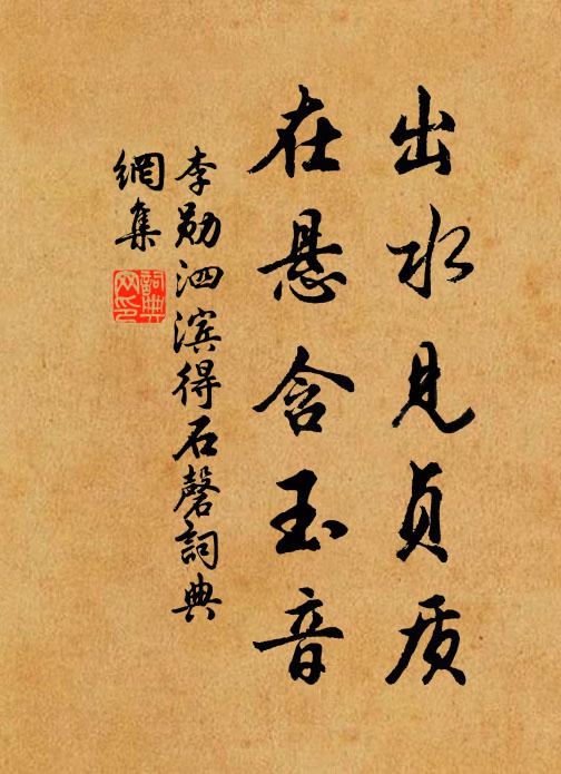 李勋出水见贞质，在悬含玉音书法作品欣赏