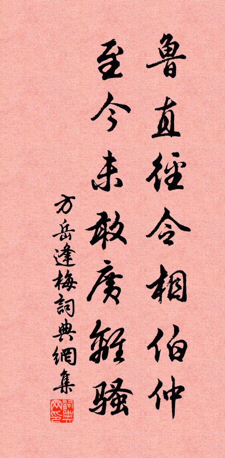 方岳鲁直径令相伯仲，至今未敢广离骚书法作品欣赏