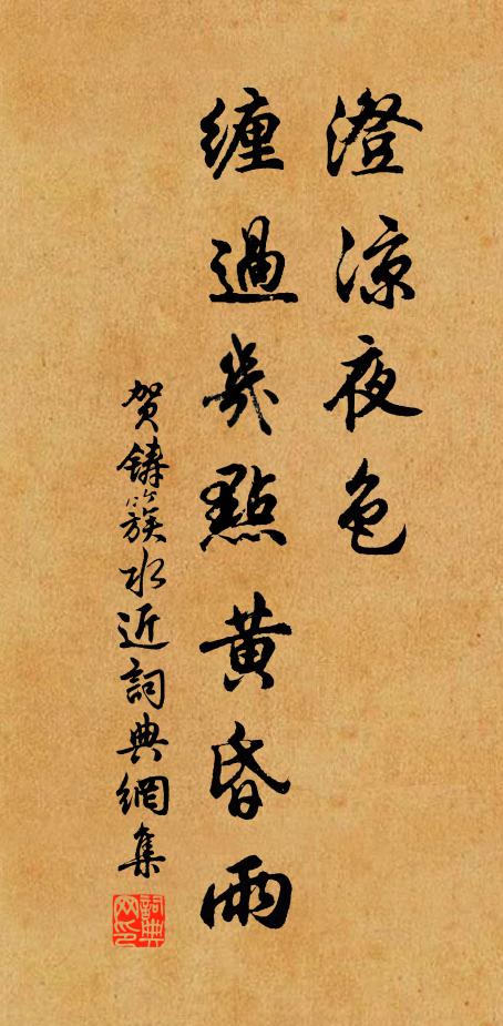 贺铸澄凉夜色，缠过几点黄昏雨书法作品欣赏
