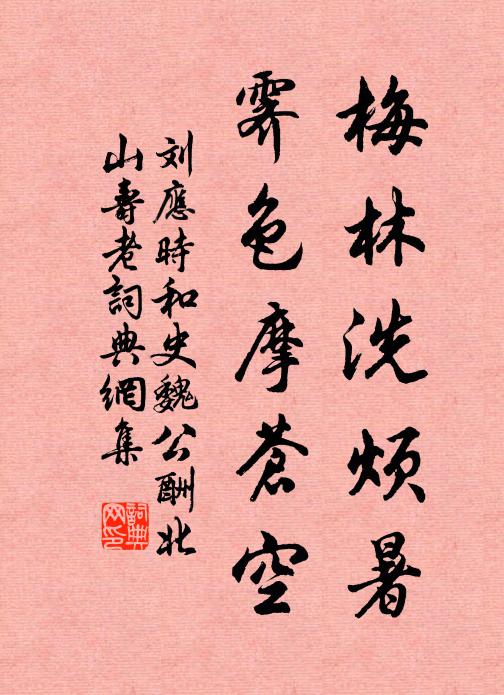 刘应时梅林洗烦暑，霁色摩苍空书法作品欣赏