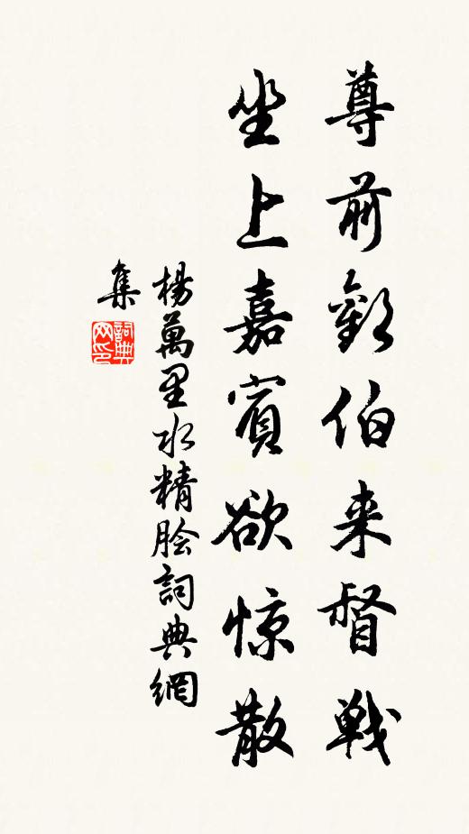 杨万里尊前欢伯来督战，坐上嘉宾欲惊散书法作品欣赏