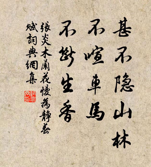 张炎甚不隐山林，不喧车马，不断生香书法作品欣赏