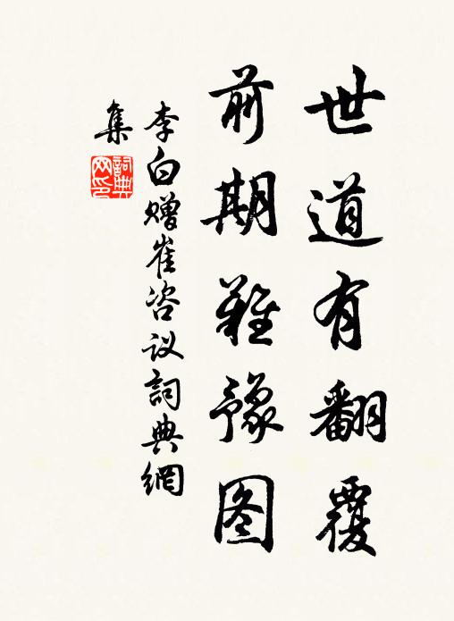 李白世道有翻覆，前期难豫图书法作品欣赏