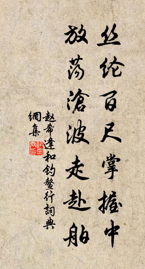 赵希逢丝纶百尺掌握中，放荡沧波走赴舶书法作品欣赏