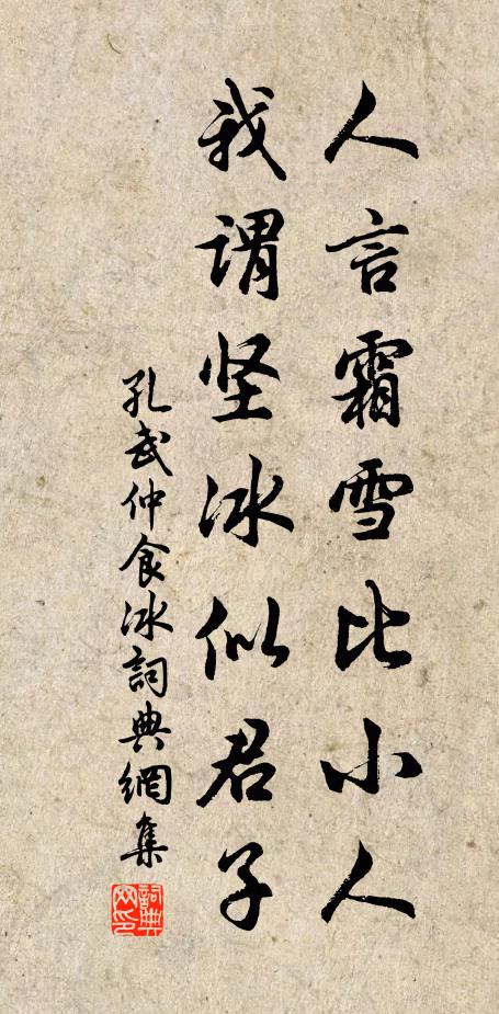 孔武仲人言霜雪比小人，我谓坚冰似君子书法作品欣赏