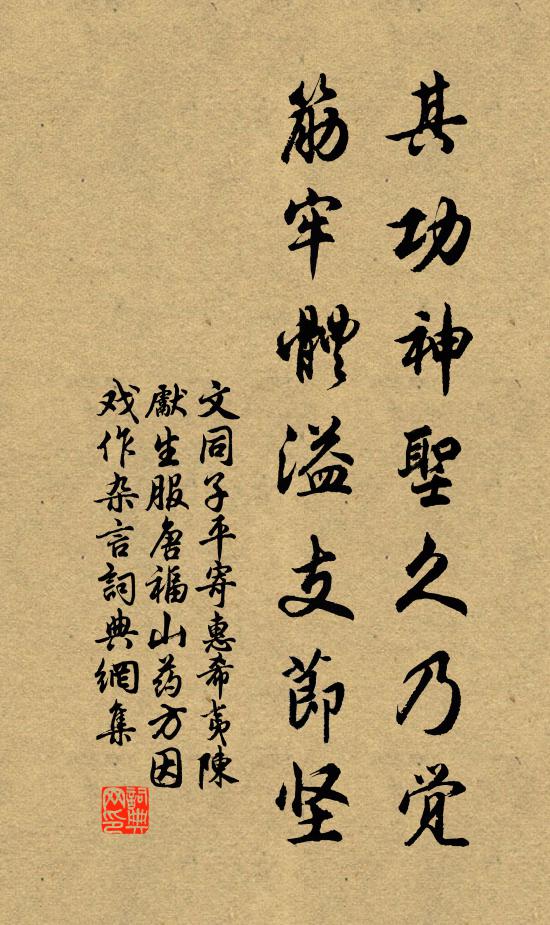 文同其功神圣久乃觉，筋牢体溢支节坚书法作品欣赏