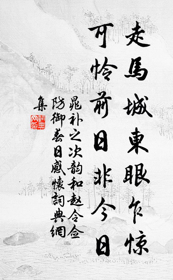 晁补之走马城东眼乍惊，可怜前日非今日书法作品欣赏