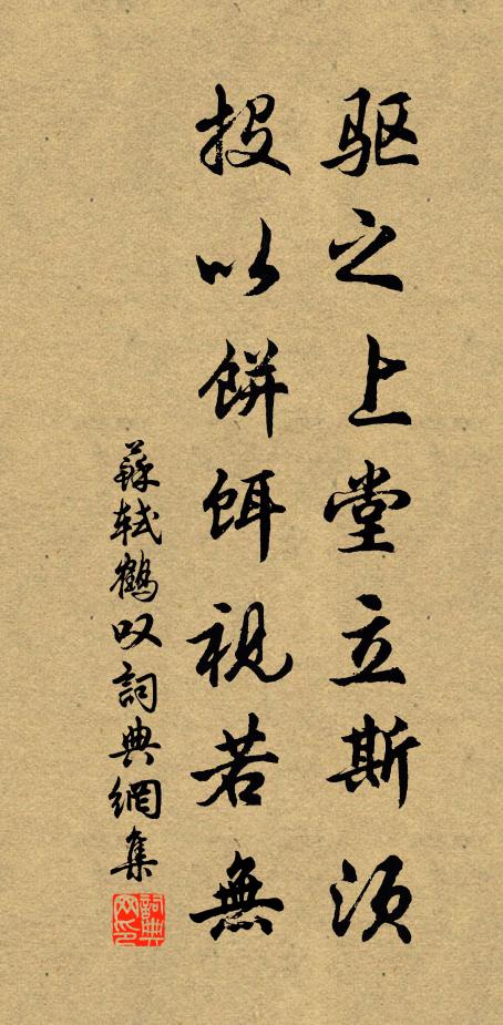 苏轼驱之上堂立斯须，投以饼饵视若无书法作品欣赏