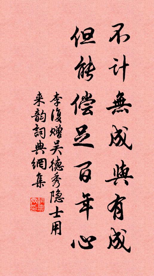 李复不计无成与有成，但能偿足百年心书法作品欣赏