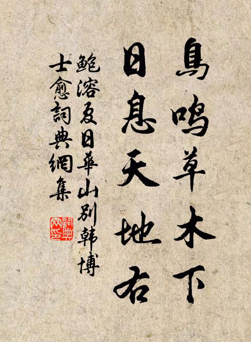 鲍溶鸟鸣草木下，日息天地右书法作品欣赏