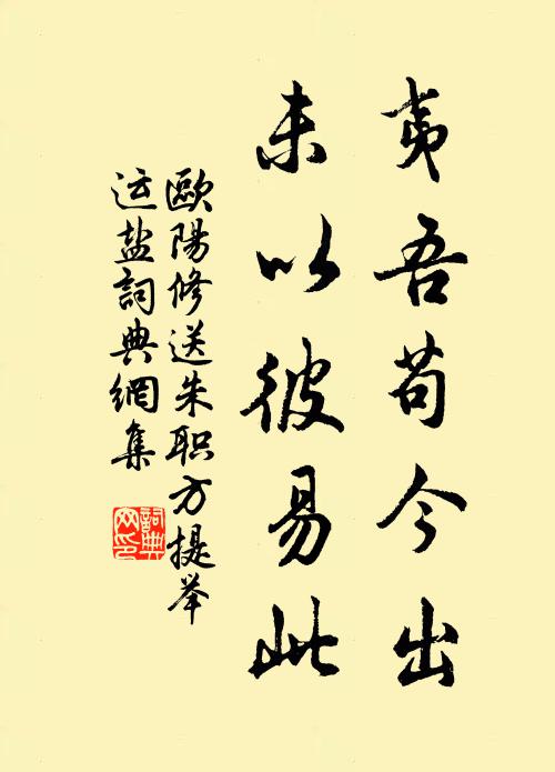 欧阳修夷吾苟今出,未以彼易此书法作品欣赏