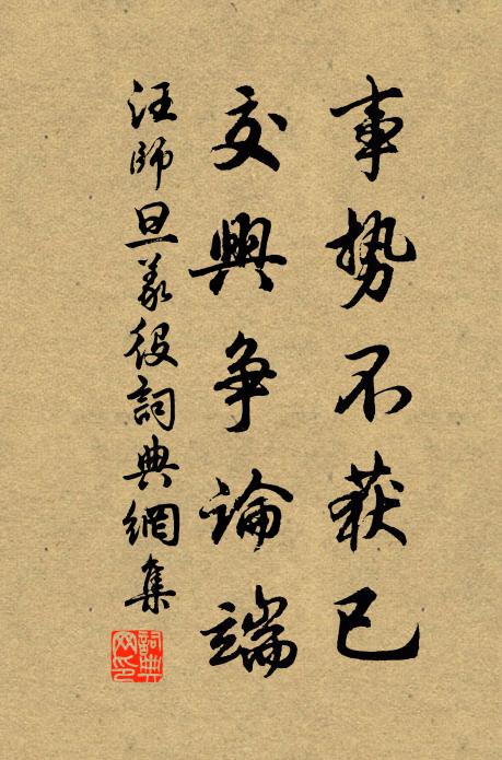 汪师旦事势不获已，交兴争论端书法作品欣赏