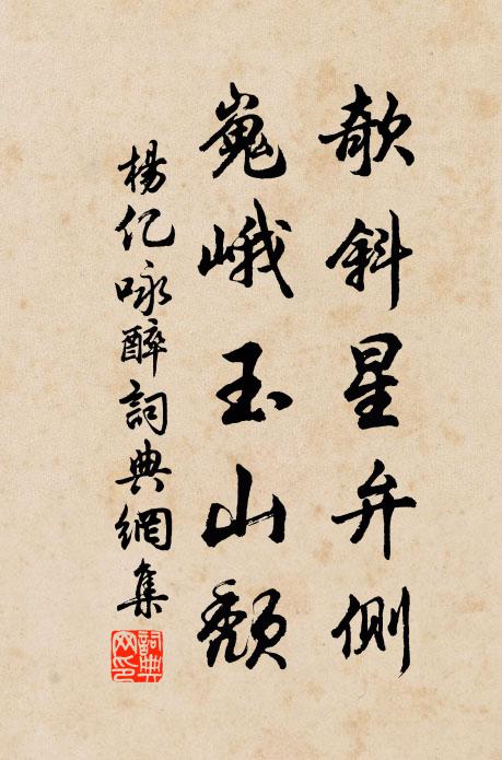 杨亿欹斜星弁侧，嵬峨玉山颓书法作品欣赏