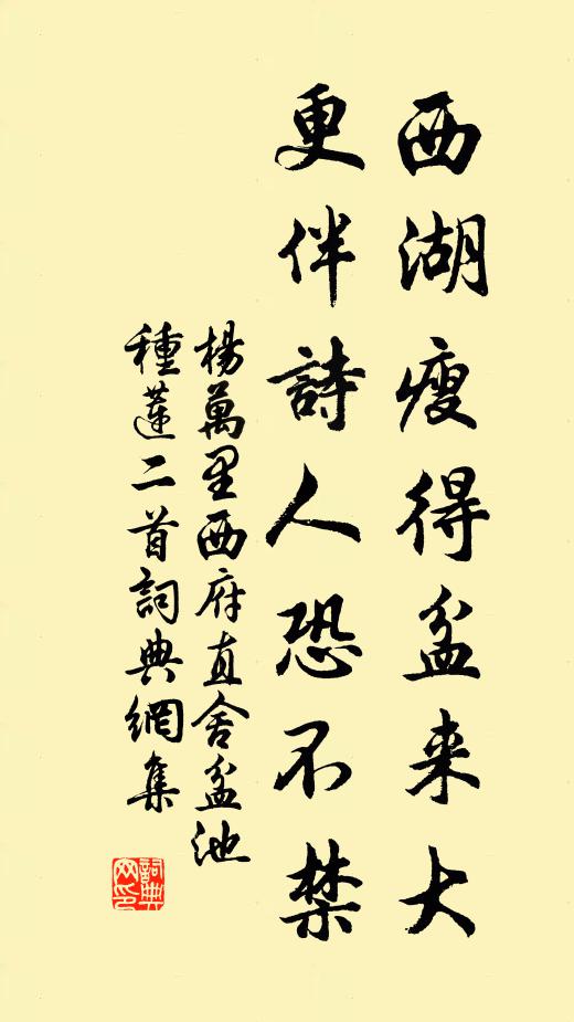 杨万里西湖瘦得盆来大，更伴诗人恐不禁书法作品欣赏