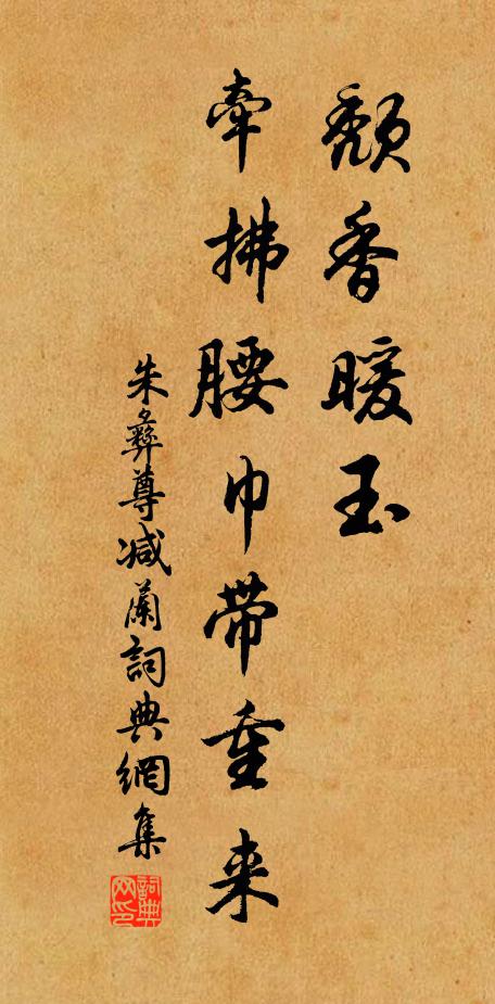 朱彝尊颓香暖玉，牵拂腰巾带重来书法作品欣赏