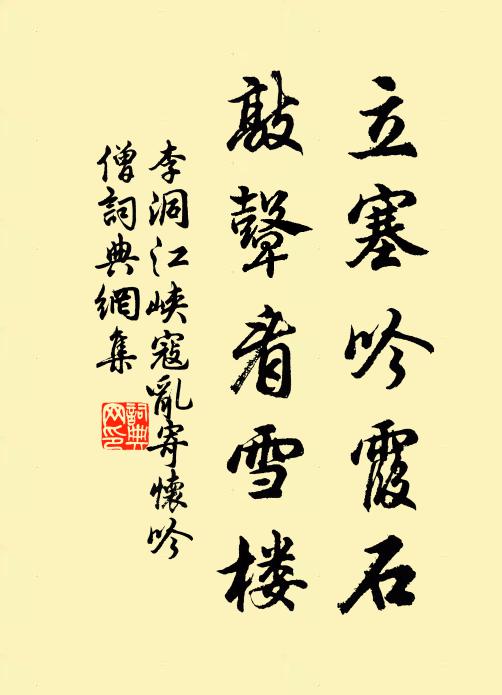 李洞立塞吟霞石，敲鼙看雪楼书法作品欣赏