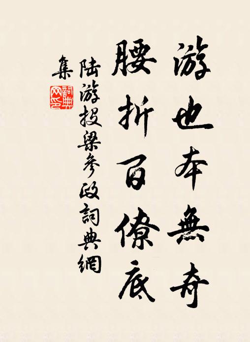 陆游游也本无奇，腰折百僚底书法作品欣赏