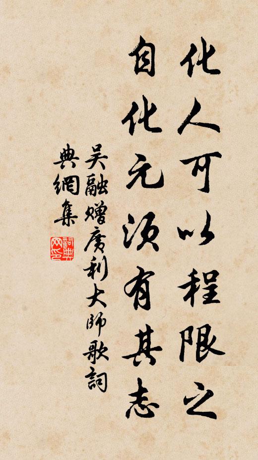 吴融化人可以程限之，自化元须有其志书法作品欣赏