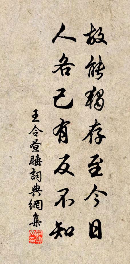 王令故能独存至今日,人各己有反不知书法作品欣赏