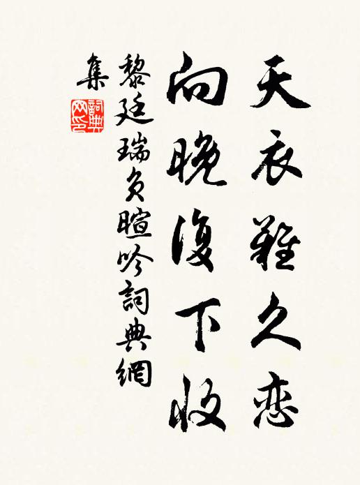 黎廷瑞天衣难久恋，向晚复下收书法作品欣赏
