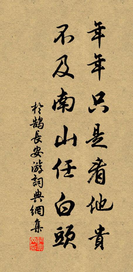 于鹄年年只是看他贵，不及南山任白头书法作品欣赏