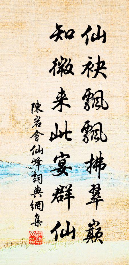 陈岩仙袂飘飘拂翠巅，知微来此宴群仙书法作品欣赏