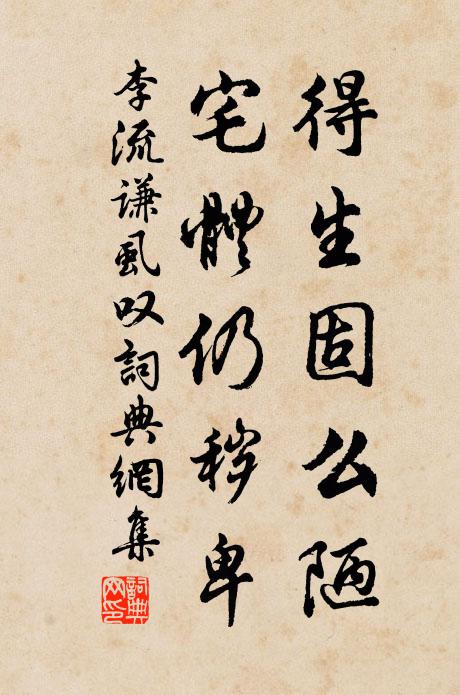 李流谦得生固么陋,宅体仍秽卑书法作品欣赏
