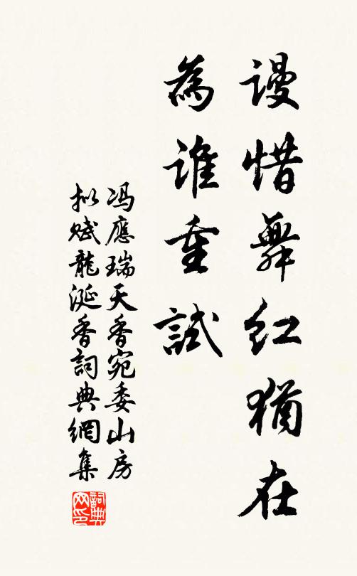 冯应瑞谩惜舞红犹在，为谁重试书法作品欣赏