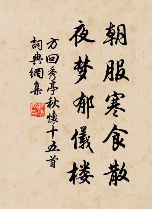 方回朝服寒食散，夜梦郁仪楼书法作品欣赏