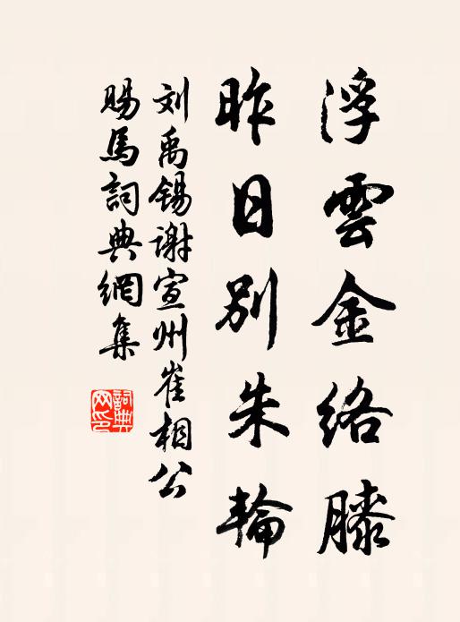 刘禹锡浮云金络膝，昨日别朱轮书法作品欣赏