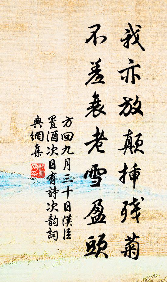 方回我亦放颠插残菊，不羞衰老雪盈头书法作品欣赏