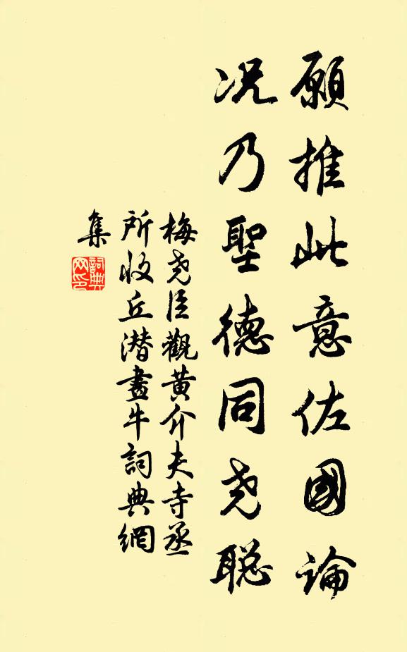梅尧臣愿推此意佐国论，况乃圣德同尧聪书法作品欣赏