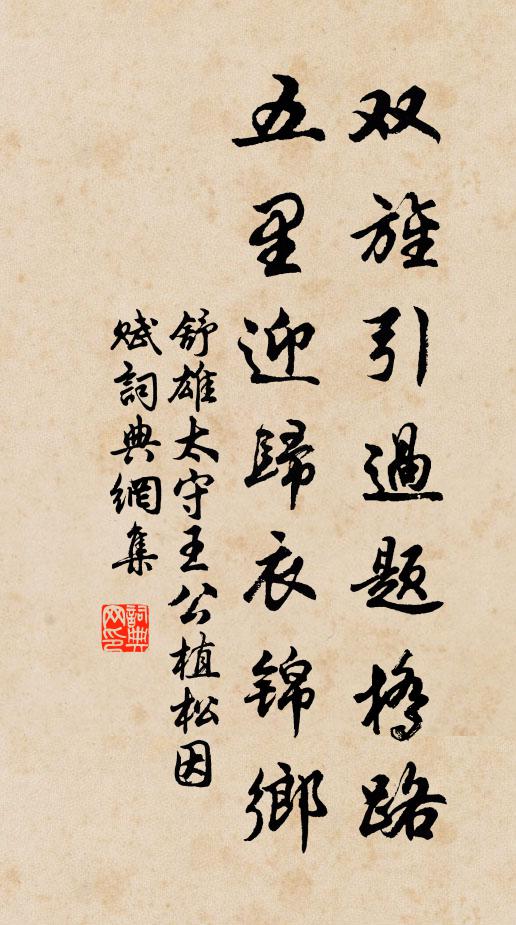 舒雄双旌引过题桥路，五里迎归衣锦乡书法作品欣赏