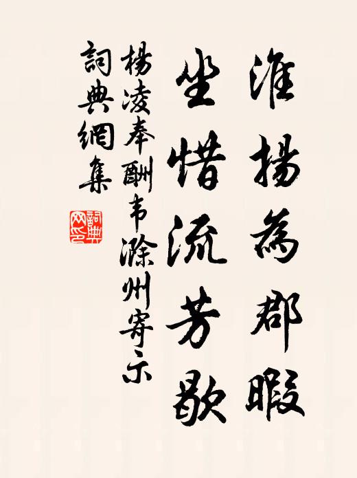 杨凌淮扬为郡暇，坐惜流芳歇书法作品欣赏