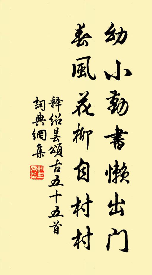 释绍昙幼小勤书懒出门，春风花柳自村村书法作品欣赏