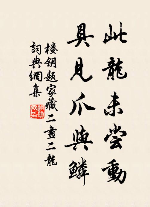 楼钥此龙未尝动，具见爪与鳞书法作品欣赏