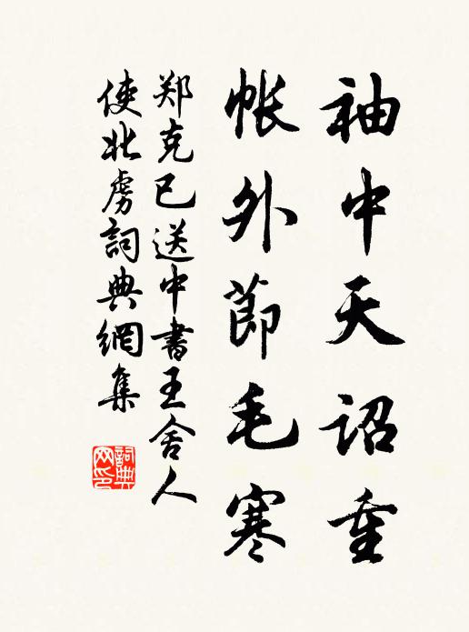 郑克已袖中天诏重，帐外节毛寒书法作品欣赏