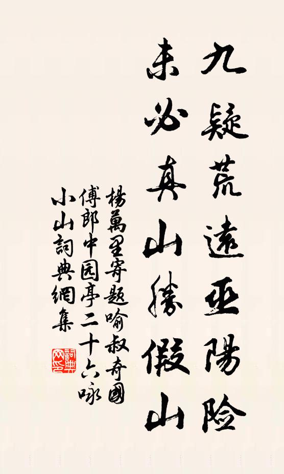 杨万里九疑荒远巫阳险，未必真山胜假山书法作品欣赏