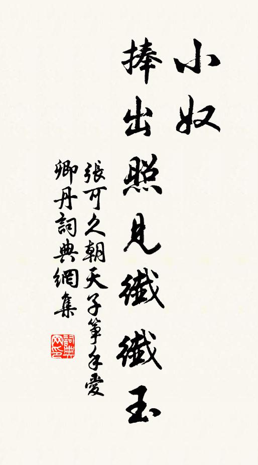 张可久小奴，捧出．照见纤纤玉书法作品欣赏