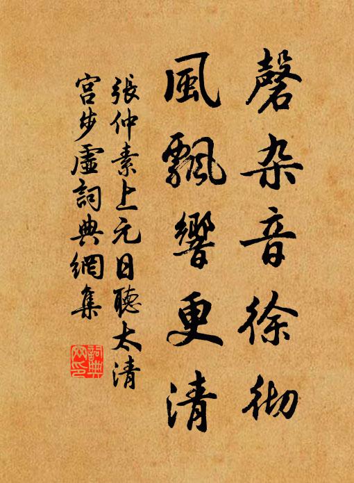 张仲素磬杂音徐彻，风飘响更清书法作品欣赏