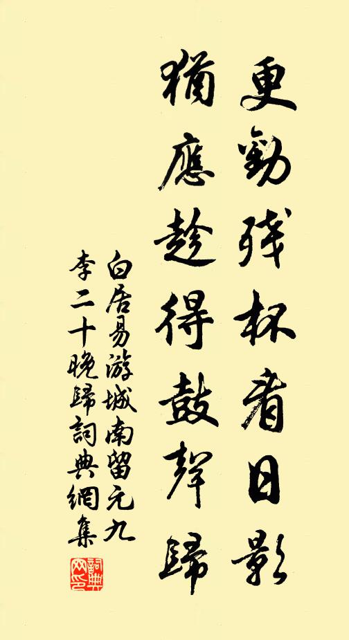 白居易更劝残杯看日影，犹应趁得鼓声归书法作品欣赏
