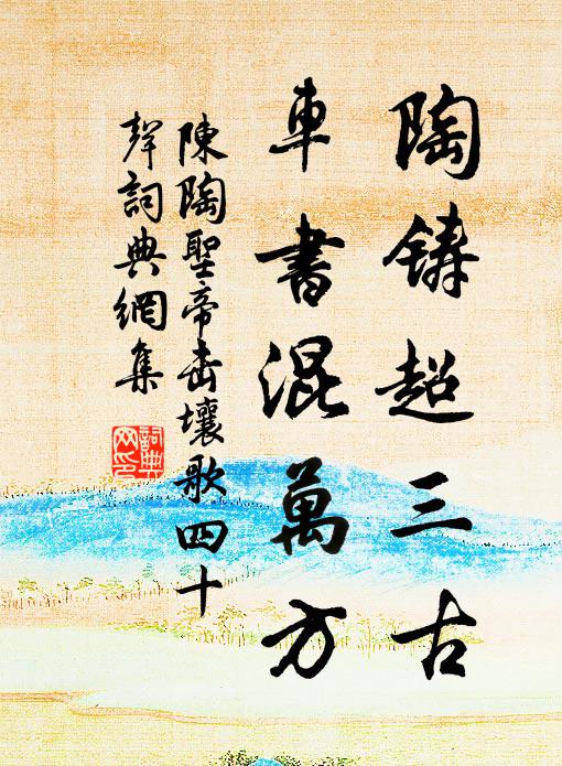 陈陶陶铸超三古，车书混万方书法作品欣赏