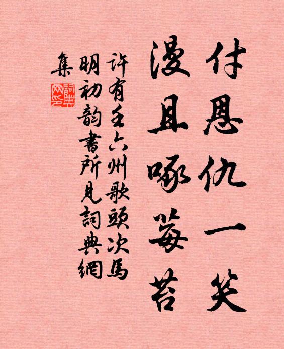 许有壬付恩仇一笑，漫且啄莓苔书法作品欣赏