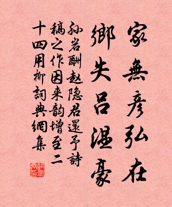 孙岩家无彦弘在,乡失吕温豪书法作品欣赏